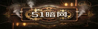 51暗网 - 51吃瓜网 | 蒸汽朋克解谜攻略站